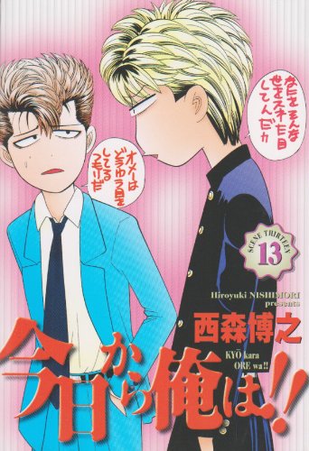 Amazon.co.jp: 今日から俺は!! (13) (少年サンデーコミックスワイド版